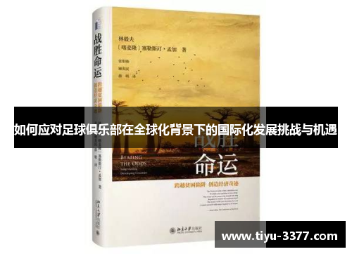 如何应对足球俱乐部在全球化背景下的国际化发展挑战与机遇