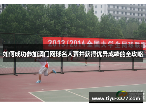 如何成功参加澳门网球名人赛并获得优异成绩的全攻略