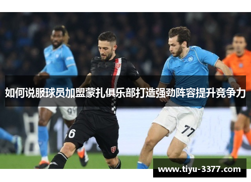 如何说服球员加盟蒙扎俱乐部打造强劲阵容提升竞争力