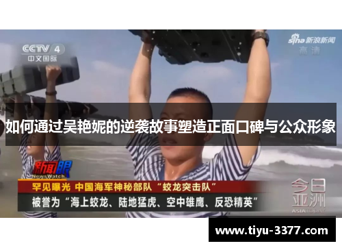 如何通过吴艳妮的逆袭故事塑造正面口碑与公众形象