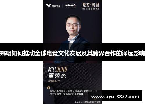 姚明如何推动全球电竞文化发展及其跨界合作的深远影响 姚明如何推动全球电竞文化发展及其跨界合作的深远影响