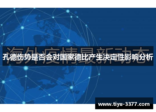 孔德伤势是否会对国家德比产生决定性影响分析
