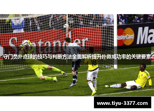 守门员扑点球的技巧与判断方法全面解析提升扑救成功率的关键要素