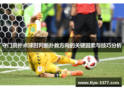 守门员扑点球时判断扑救方向的关键因素与技巧分析