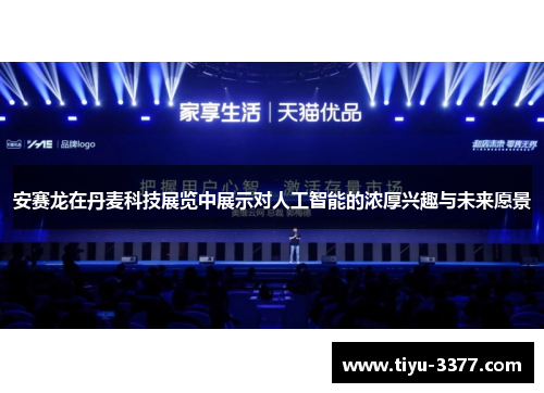 安赛龙在丹麦科技展览中展示对人工智能的浓厚兴趣与未来愿景