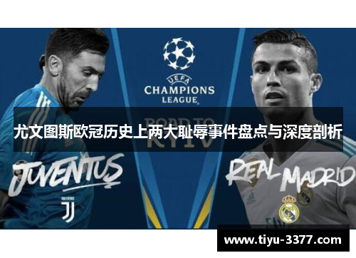 尤文图斯欧冠历史上两大耻辱事件盘点与深度剖析