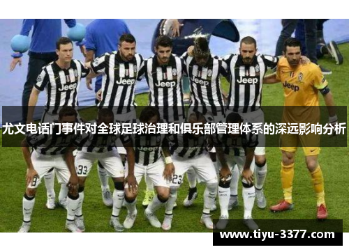 尤文电话门事件对全球足球治理和俱乐部管理体系的深远影响分析