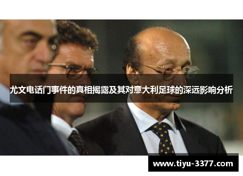 尤文电话门事件的真相揭露及其对意大利足球的深远影响分析