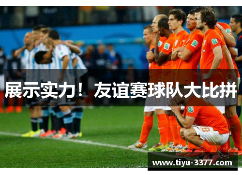展示实力！友谊赛球队大比拼