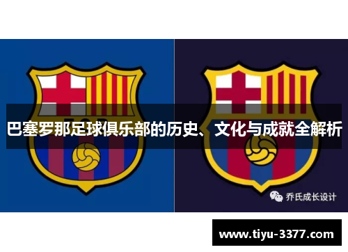巴塞罗那足球俱乐部的历史、文化与成就全解析