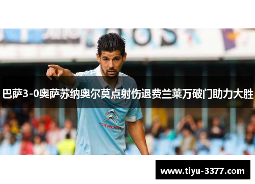 巴萨3-0奥萨苏纳奥尔莫点射伤退费兰莱万破门助力大胜 巴萨3-0奥萨苏纳奥尔莫点射伤退费兰莱万破门助力大胜