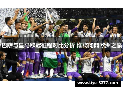 巴萨与皇马欧冠征程对比分析 谁将问鼎欧洲之巅 巴萨与皇马欧冠征程对比分析 谁将问鼎欧洲之巅