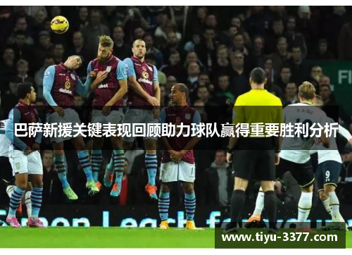 巴萨新援关键表现回顾助力球队赢得重要胜利分析