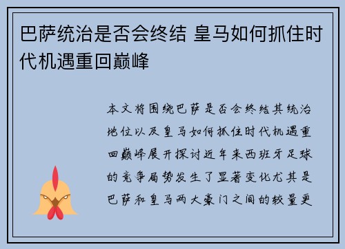 巴萨统治是否会终结 皇马如何抓住时代机遇重回巅峰 巴萨统治是否会终结 皇马如何抓住时代机遇重回巅峰