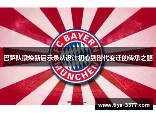 巴萨队徽焕新启示录从设计初心到时代变迁的传承之路