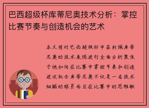 巴西超级杯库蒂尼奥技术分析:掌控比赛节奏与创造机会的艺术 巴西超级杯库蒂尼奥技术分析:掌控比赛节奏与创造机会的艺术