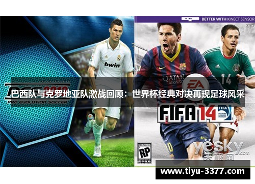 巴西队与克罗地亚队激战回顾：世界杯经典对决再现足球风采