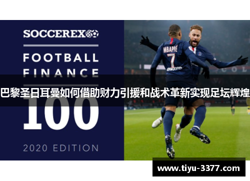 巴黎圣日耳曼如何借助财力引援和战术革新实现足坛辉煌