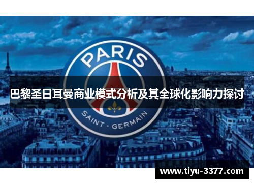 巴黎圣日耳曼商业模式分析及其全球化影响力探讨 巴黎圣日耳曼商业模式分析及其全球化影响力探讨