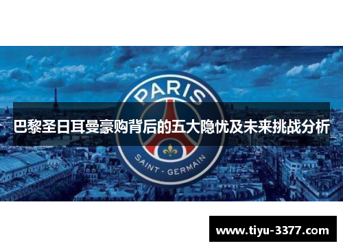 巴黎圣日耳曼豪购背后的五大隐忧及未来挑战分析 巴黎圣日耳曼豪购背后的五大隐忧及未来挑战分析