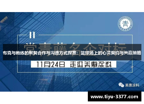 布克与教练的默契合作与沟通方式探索:篮球场上的心灵契约与共赢策略 布克与教练的默契合作与沟通方式探索:篮球场上的心灵契约与共赢策略