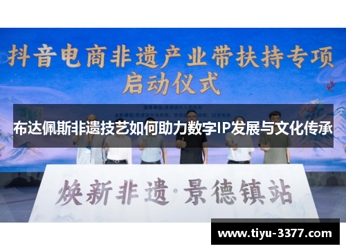 布达佩斯非遗技艺如何助力数字IP发展与文化传承