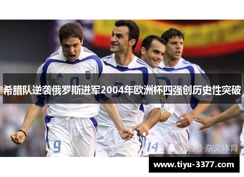 希腊队逆袭俄罗斯进军2004年欧洲杯四强创历史性突破