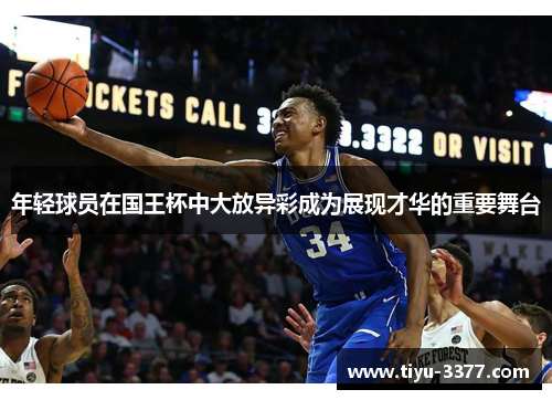 年轻球员在国王杯中大放异彩成为展现才华的重要舞台