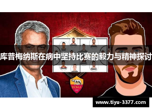 库普梅纳斯在病中坚持比赛的毅力与精神探讨