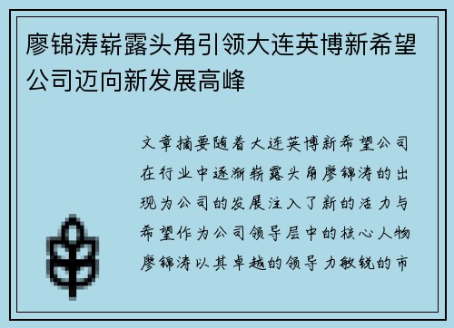 廖锦涛崭露头角引领大连英博新希望公司迈向新发展高峰