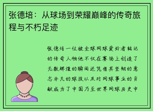 张德培：从球场到荣耀巅峰的传奇旅程与不朽足迹