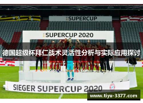 德国超级杯拜仁战术灵活性分析与实际应用探讨