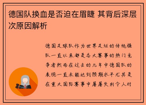 德国队换血是否迫在眉睫 其背后深层次原因解析