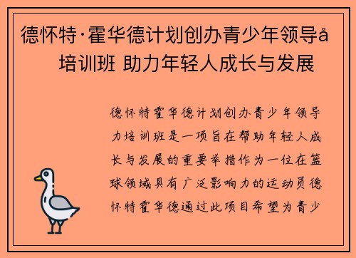 德怀特·霍华德计划创办青少年领导力培训班 助力年轻人成长与发展