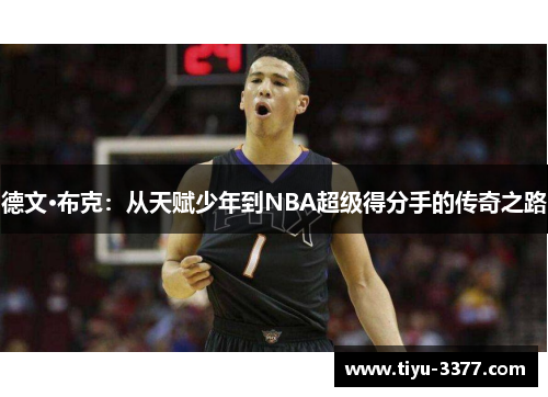 德文·布克：从天赋少年到NBA超级得分手的传奇之路
