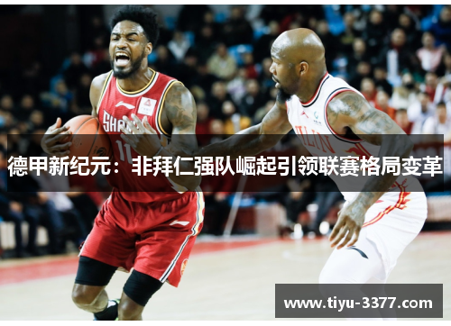 德甲新纪元：非拜仁强队崛起引领联赛格局变革