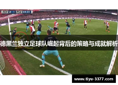 德黑兰独立足球队崛起背后的策略与成就解析