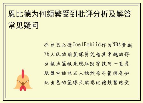 恩比德为何频繁受到批评分析及解答常见疑问