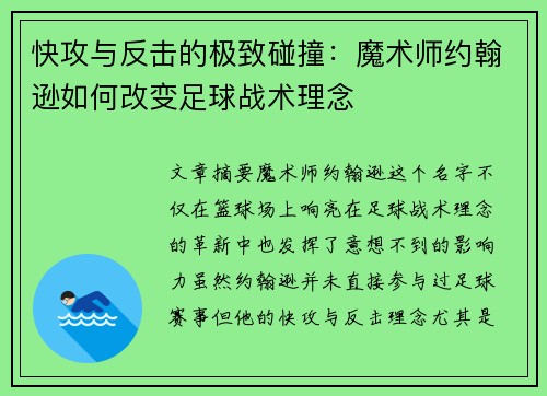 快攻与反击的极致碰撞：魔术师约翰逊如何改变足球战术理念