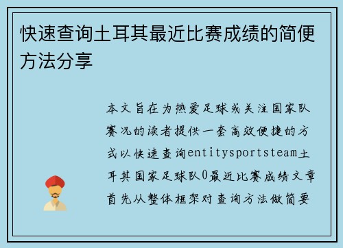 快速查询土耳其最近比赛成绩的简便方法分享