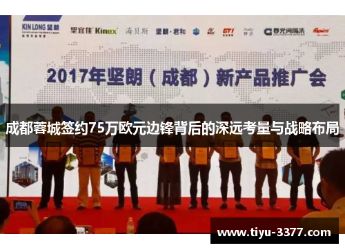 成都蓉城签约75万欧元边锋背后的深远考量与战略布局 成都蓉城签约75万欧元边锋背后的深远考量与战略布局