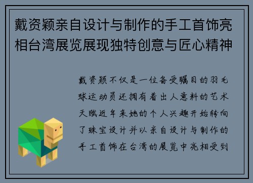 戴资颖亲自设计与制作的手工首饰亮相台湾展览展现独特创意与匠心精神 戴资颖亲自设计与制作的手工首饰亮相台湾展览展现独特创意与匠心精神