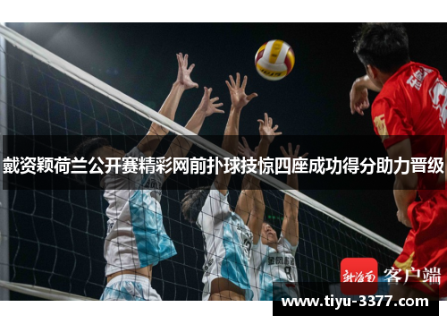 戴资颖荷兰公开赛精彩网前扑球技惊四座成功得分助力晋级 戴资颖荷兰公开赛精彩网前扑球技惊四座成功得分助力晋级