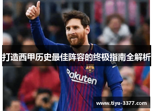 打造西甲历史最佳阵容的终极指南全解析