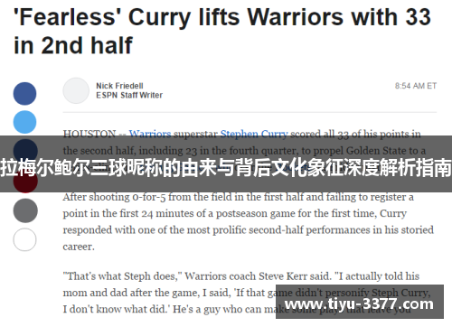 拉梅尔鲍尔三球昵称的由来与背后文化象征深度解析指南