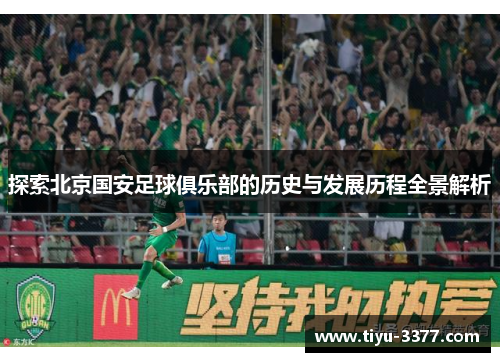 探索北京国安足球俱乐部的历史与发展历程全景解析