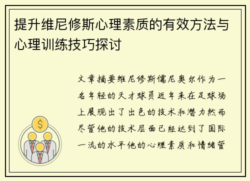 提升维尼修斯心理素质的有效方法与心理训练技巧探讨