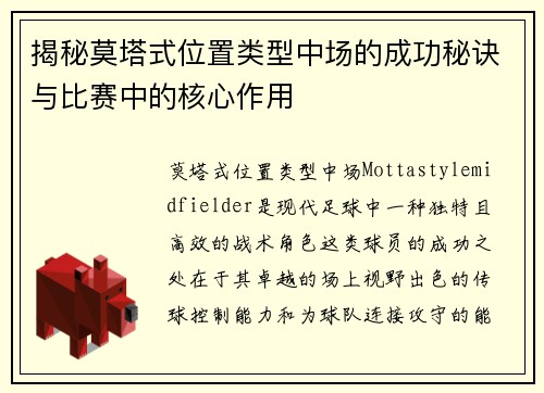揭秘莫塔式位置类型中场的成功秘诀与比赛中的核心作用