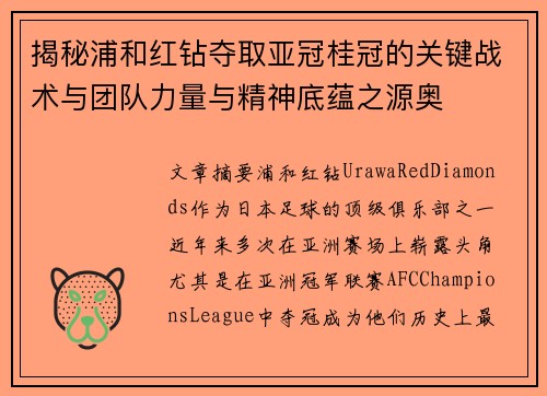 揭秘浦和红钻夺取亚冠桂冠的关键战术与团队力量与精神底蕴之源奥 揭秘浦和红钻夺取亚冠桂冠的关键战术与团队力量与精神底蕴之源奥