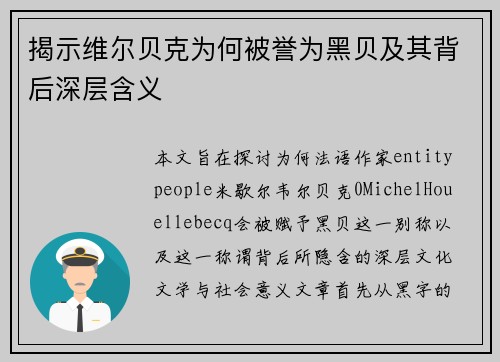 揭示维尔贝克为何被誉为黑贝及其背后深层含义 揭示维尔贝克为何被誉为黑贝及其背后深层含义